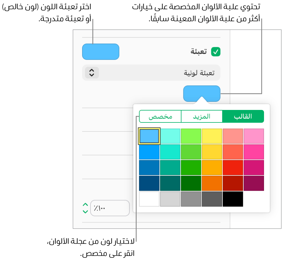 تُحدَّد "تعبئة اللون" في القائمة المنبثقة أسفل خانة الاختيار "تعبئة"، وتعرض علبة الألوان الموجودة أسفل القائمة المنبثقة خيارات تعبئة اللون.