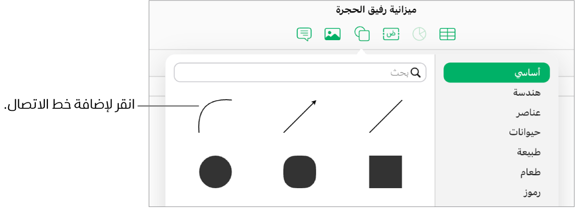 تكون مكتبة الأشكال مفتوحة، مع تحديد "أساسي" على الجانب الأيمن وعدد من الخطوط والأشكال، بما في ذلك الخط المنحني، مرئيين على الجانب الأيسر.