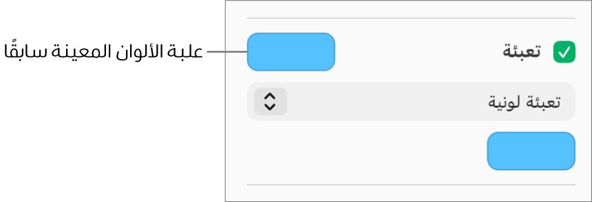 حُدِّدت خانة الاختيار "تعبئة" في الشريط الجانبي، وتتم تعبئة علبة الألوان المعينة مسبقًا على يسار خانة الاختيار باللون الأرجواني. أسفل خانة الاختيار، تم اختيار تعبئة اللون في قائمة منبثقة.