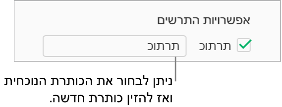 תיבת הסימון ״כותרת״ נבחרת במקטע ״אפשרויות תרשים״ של סרגל הצד ״עיצוב״. שדה המלל מימין לתיבת הסימון מציג את כותרת התרשים של מציין המיקום, 'כותרת'.
