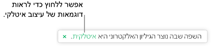 הודעה שבה כתוב ״השפה שבה נוצר הגיליון האלקטרוני היא איטלקית״.