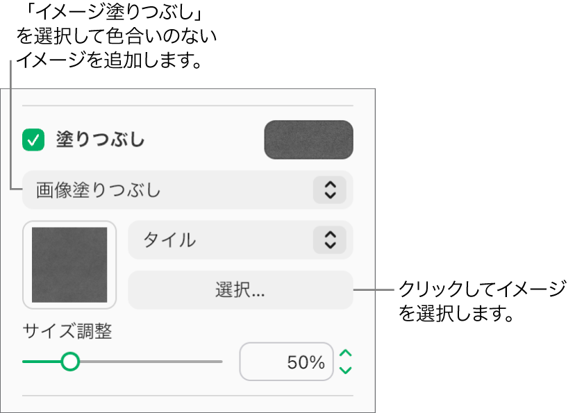 サイドバーで「塗りつぶし」チェックボックスが選択され、チェックボックスの下のポップアップメニューで「画像塗りつぶし」が選択されている。画像、オブジェクトを塗りつぶす方法、および画像のサイズ調整を選択するためのコントロールが、ポップアップメニューの下に表示されます。画像塗りつぶしのプレビューが正方形の中に表示されます（画像の選択後）。