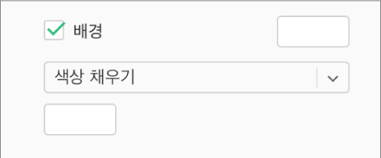 사이드바에서 배경 체크상자가 선택되어 있고 체크상자 오른쪽에 있는 사전 설정된 색상 저장소가 흰색으로 채워져 있습니다. 체크상자 하단에 색상 채우기가 팝업 메뉴에서 선택되면, 그 아래에 사용자 설정 색상 저장소가 흰색으로 채워집니다.