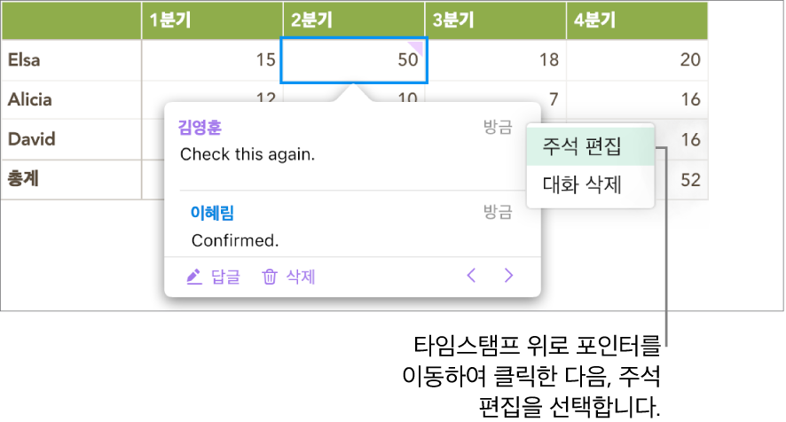 주석이 열려 있고, 포인터가 상단의 타임 스탬프 위에 있는 경우, 팝업 메뉴에 다음 두 가지 옵션이 나타납니다. 대화 삭제 및 주석 편집.