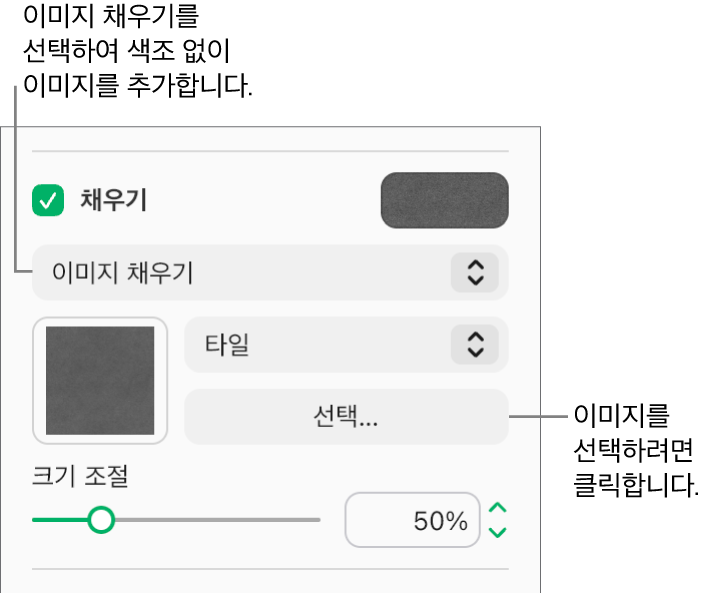 사이드바에 채우기 체크상자가 선택되어 있고 체크상자 아래에 있는 팝업 메뉴에서 이미지 채우기가 선택되어 있습니다. 이미지 선택, 이미지로 대상체 채우는 방법 및 이미지 크기 조절에 대한 제어기는 팝업 메뉴 하단에 나타납니다. 이미지가 선택되고 나면, 이미지 채우기 미리보기가 정사각형 안에 나타납니다.