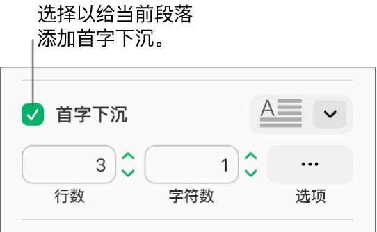 “首字下沉”复选框处于选中状态，其右侧显示了一个弹出式菜单；其下方显示了用于设置行高、字符数和其他选项的控制。