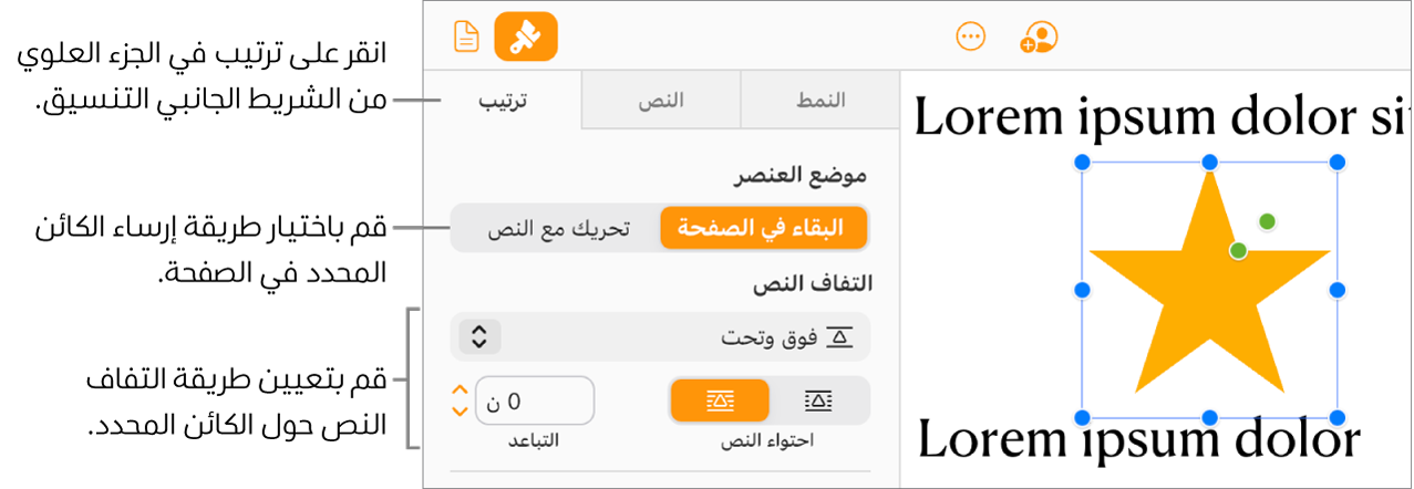 يتم تحديد صورة في نص المستند، وتُظهر علامة التبويب "ترتيب" في الشريط الجانبي "التنسيق" أنه تم تعيين العنصر على "البقاء في الصفحة" مع التفاف النص أعلى وأسفل العنصر.