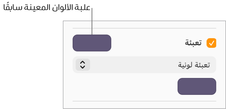 يتم تحديد خانة اختيار "التعبئة"، ويتم تعبئة علبة الألوان المعينة سابقًا في الجانب الأيسر من خانة الاختيار باللون الأرجواني. أسفل خانة الاختيار، تم اختيار تعبئة اللون في قائمة منبثقة.