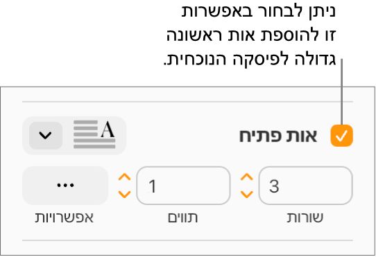 תיבת הסימון ״אות פתיח״ נבחרת, ותפריט קופצני מופיע משמאל; מתחת לתפריט, מופיעים כלי בקרה להגדרת גובה השורה, מספר התווים ואפשרויות נוספות.