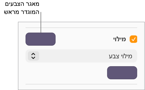 תיבת הסימון ״מילוי״ נבחרה ומאגר הצבעים שנקבע מראש מימין לתיבת הסימון מלא בצבע סגול. מתחת לתיבת הסימון, האפשרות ״מילוי צבע״ נבחרת בתפריט הקופץ.