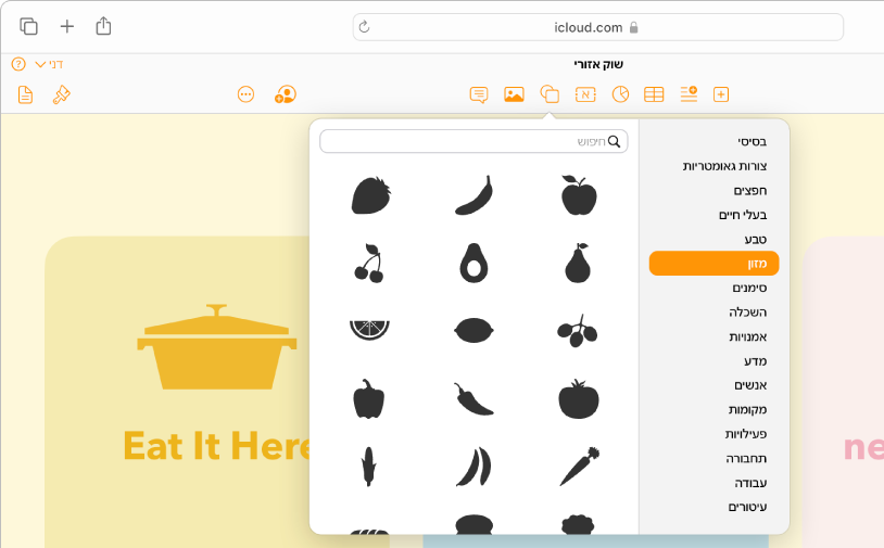 הספרייה 'צורות' פתוחה עם רשימת קטגוריות של צורות מהן ניתן לבחור. קטגוריית האוכל נבחרה ותמונות של צורות של אוכל שמהן ניתן לבחור מופיעות מימין לקטגוריה.