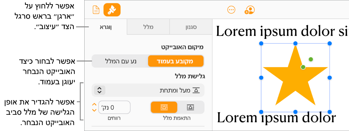 נבחרת תמונה בגוף המסמך; הלשונית ״ארגון״ בסרגל הצד ״עיצוב״ מציגה שהאובייקט מוגדר כ״מקובע לעמוד״ עם גלישת מלל מעל האובייקט ומתחתיו.