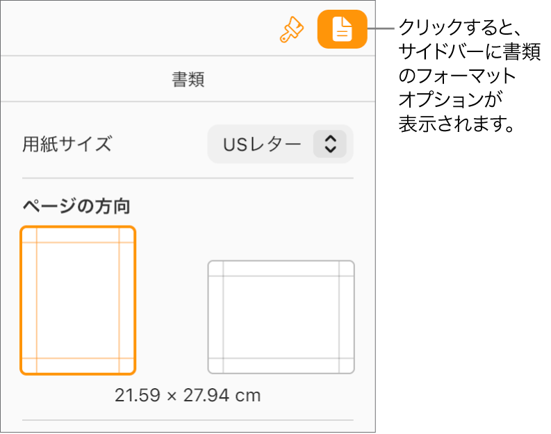 ツールバーの「書類」ボタンが選択され、用紙サイズやページの方向を変更するためのコントロールがサイドバーの「書類」タブに表示されています。