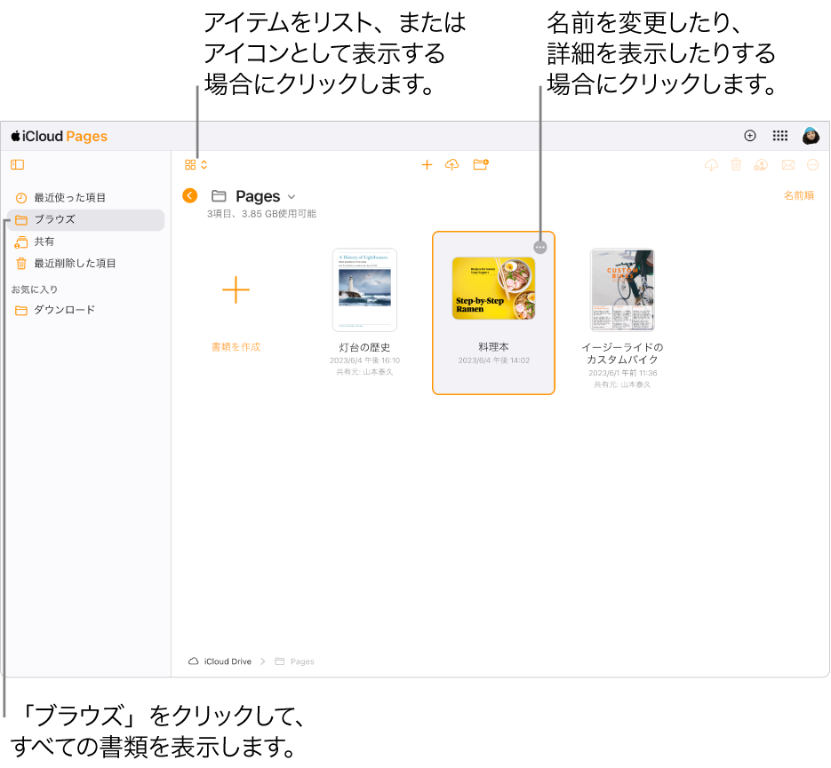 「ブラウズ」ビューの書類マネージャ。Pages書類がグリッド内にアイコンとして表示されています。選択した書類の右上隅に「詳細」ボタン（3つのドット）が表示されます。書類の上には、ツールバーの左側に項目をアイコンとして表示するかリストで表示するかを選択できるポップアップメニューがあります。ツールバーの右側には、ダウンロード、共同作業、メール送信、または削除のためのボタンがあります。