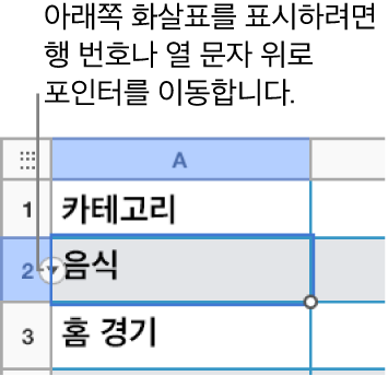 행 번호가 표에서 선택되고 아래쪽 화살표가 오른쪽에 표시됩니다.