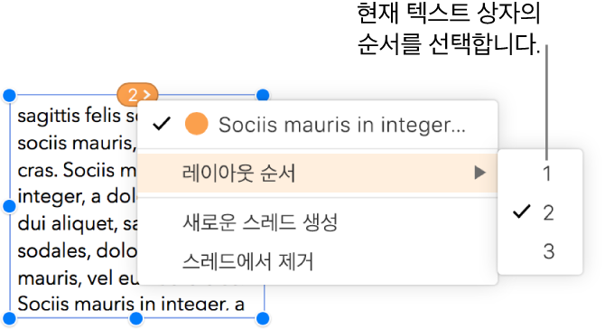 링크된 텍스트 상자가 선택되고, 텍스트 상자의 상단의 원 옆에 팝업 메뉴가 열립니다. 팝업 메뉴에서 레이아웃 순서 메뉴 항목이 선택되고 두 번째 팝업 메뉴에 숫자 1,2,3이 나타나는데, 2 옆에는 스레드에서 두 번째 텍스트 상자임을 나타내는 체크 표시가 있습니다.