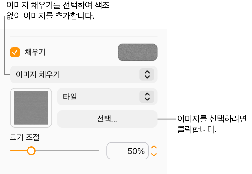 사이드바에 채우기 체크상자가 선택되어 있고 체크상자 아래에 있는 팝업 메뉴에서 이미지 채우기가 선택되어 있습니다. 이미지 선택, 이미지로 대상체 채우는 방법 및 이미지 크기 조절에 대한 제어기는 팝업 메뉴 하단에 나타납니다. 이미지가 선택되고 나면, 이미지 채우기 미리보기가 정사각형 안에 나타납니다.