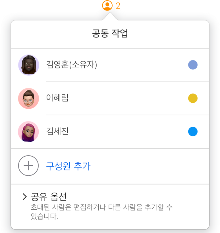 문서를 공동 작업하는 사람들의 이름을 표시하는 공동 작업 메뉴. 이름 아래에는 공유 옵션이 있습니다.