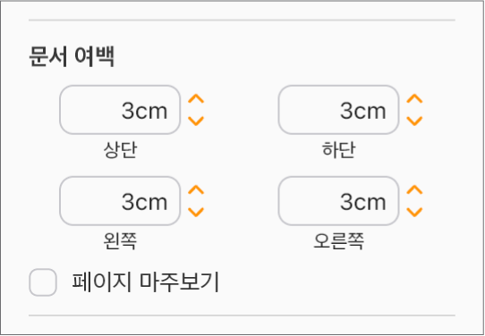 위쪽, 아래쪽, 왼쪽 및 오른쪽 여백을 설정할 수 있는 제어기가 있는 문서 사이드바의 문서 여백 섹션.