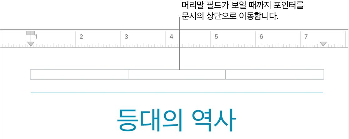 빈 머리말 필드가 있는 문서의 오른쪽 상단 부분.