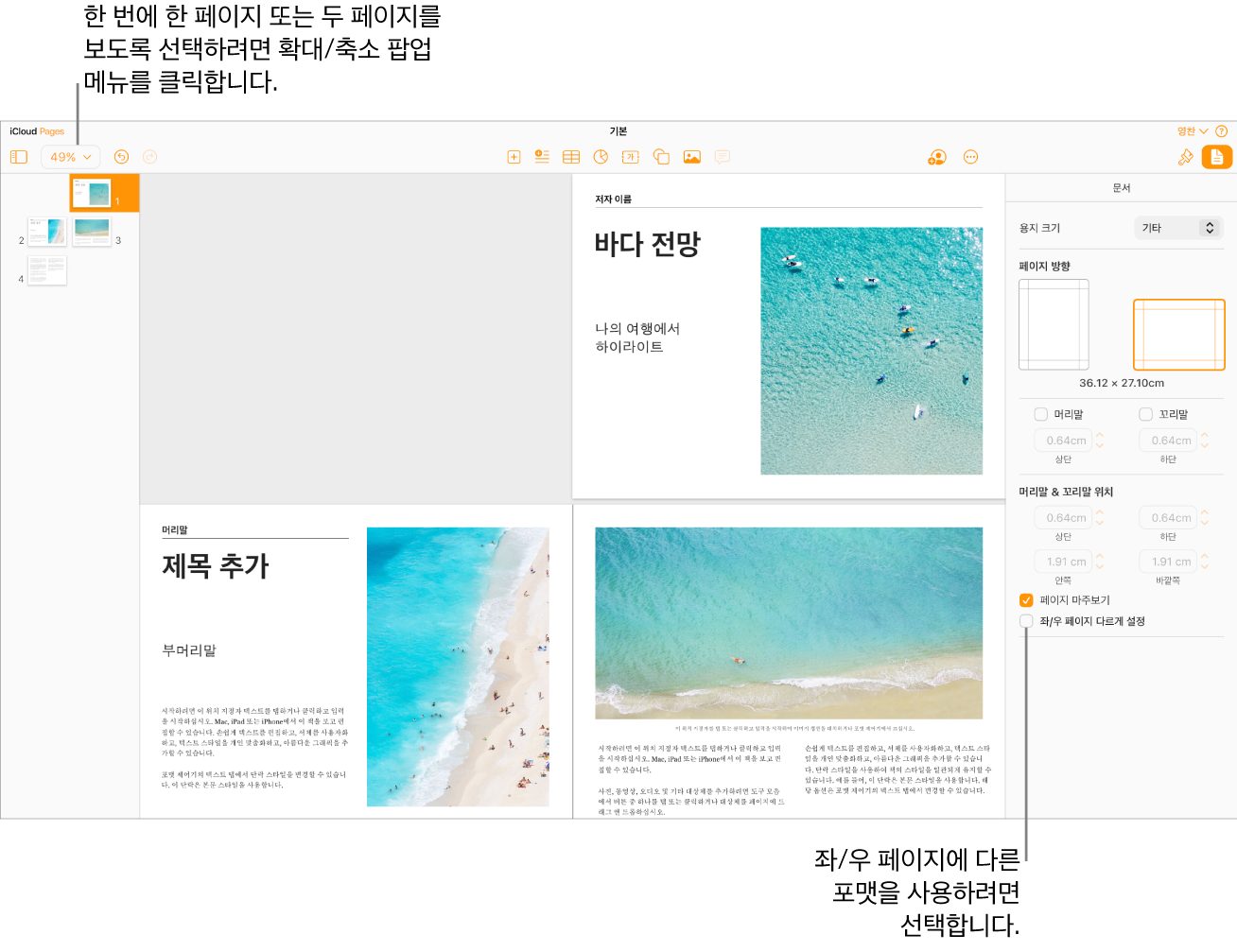 페이지 썸네일과 두 페이지 스프레드로 보여지는 문서 페이지가 있는 iCloud용 Pages 윈도우. 오른쪽의 문서 사이드바에서 '왼쪽 페이지와 오른쪽 페이지가 다릅니다' 체크상자가 선택 해제되어 있습니다.