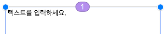 상단에 안에 숫자 1이 쓰여 있는 원이 있는 텍스트 상자.