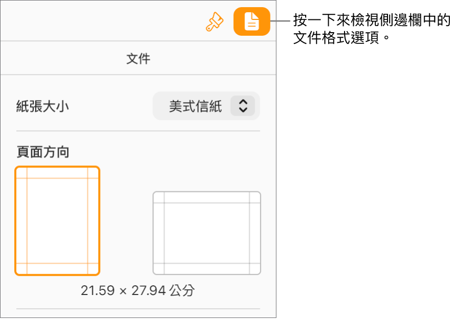 工具列中已選取「文件」按鈕，用於更改紙張大小與方向的控制項目則出現在側邊欄的「文件」標籤頁中。