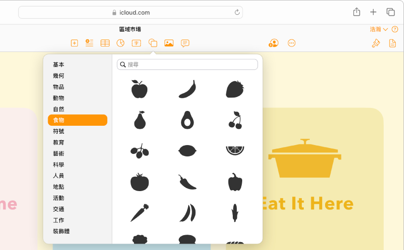 已打開「形狀」資料庫，以及可供選擇的形狀類別列表。已選取食物類別，且可供選擇的食物形狀出現在類別的右邊。