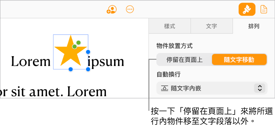 已於文件內文中選取一張內嵌影像，且可見到側邊欄中「排列」標籤頁內的「停留在頁面上」按鈕。