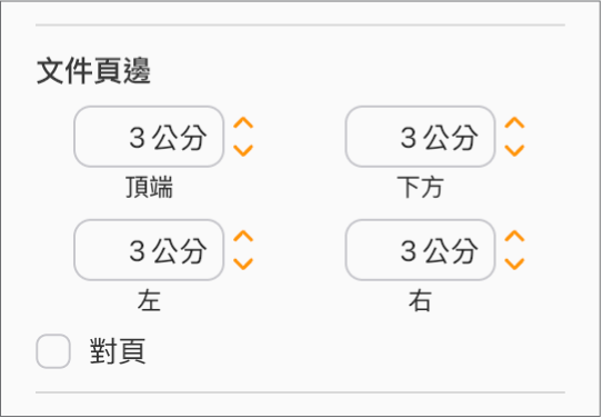 「文件」側邊欄的「文件頁邊」區域，有用於設定「上」、「下」、「左」、「右」頁邊的控制項目。