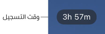 شاشة عرض كاميرا تعرض الوقت المتبقي للتسجيل.