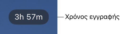 Οθόνη κάμερας που δείχνει τον χρόνο εγγραφής που απομένει.