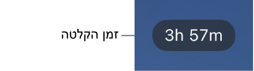 צג מצלמה המציג את הזמן שנותר לצילום.