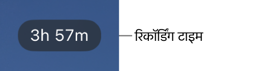 बचा हुआ रिकॉर्डिंग समय दिखाता कैमरा डिस्प्ले।