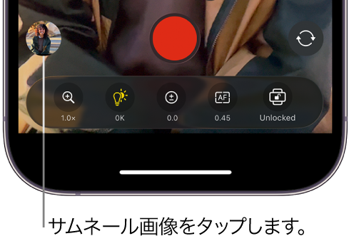 Final Cut Camera画面の下部にあるサムネールイメージ。
