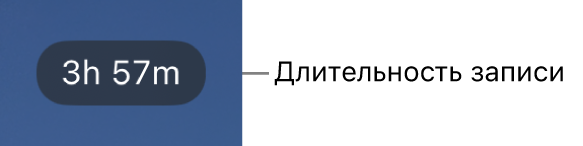 На экране камеры отображается оставшееся время записи.