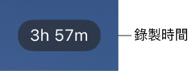 相機顯示畫面顯示剩餘錄製時間。