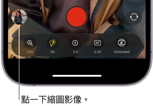 Final Cut Camera 畫面最下方的縮圖影像。