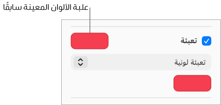 حُدِّدت خانة الاختيار "تعبئة" في الشريط الجانبي، وتتم تعبئة علبة الألوان المعينة مسبقًا على يسار خانة الاختيار باللون الأرجواني. أسفل خانة الاختيار، تم اختيار تعبئة اللون في قائمة منبثقة.