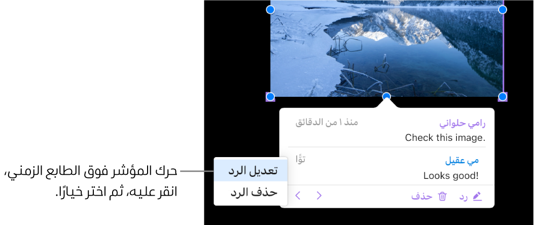 تعليق يحتوي على رد، مع وجود المؤشر فوق الطابع الزمني للرد، ويظهر بالقائمة المنبثقة خياران وهما: تعديل رد وحذف رد.