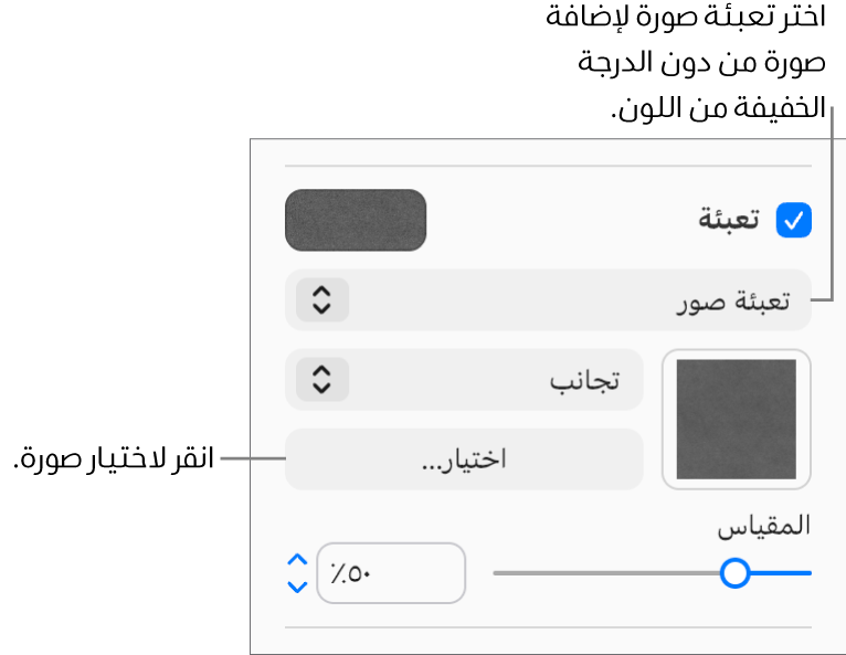 يتم تحديد خانة الاختيار "تعبئة" في الشريط الجانبي، ويتم اختيار "تعبئة الصورة" في القائمة المنبثقة أسفل خانة الاختيار. تظهر عناصر التحكم الخاصة باختيار الصورة، وكيفية تعبئتها للكائن، ومقياس الصورة أسفل القائمة المنبثقة. تظهر معاينة تعبئة الصورة في المربع (بعد اختيار صورة).