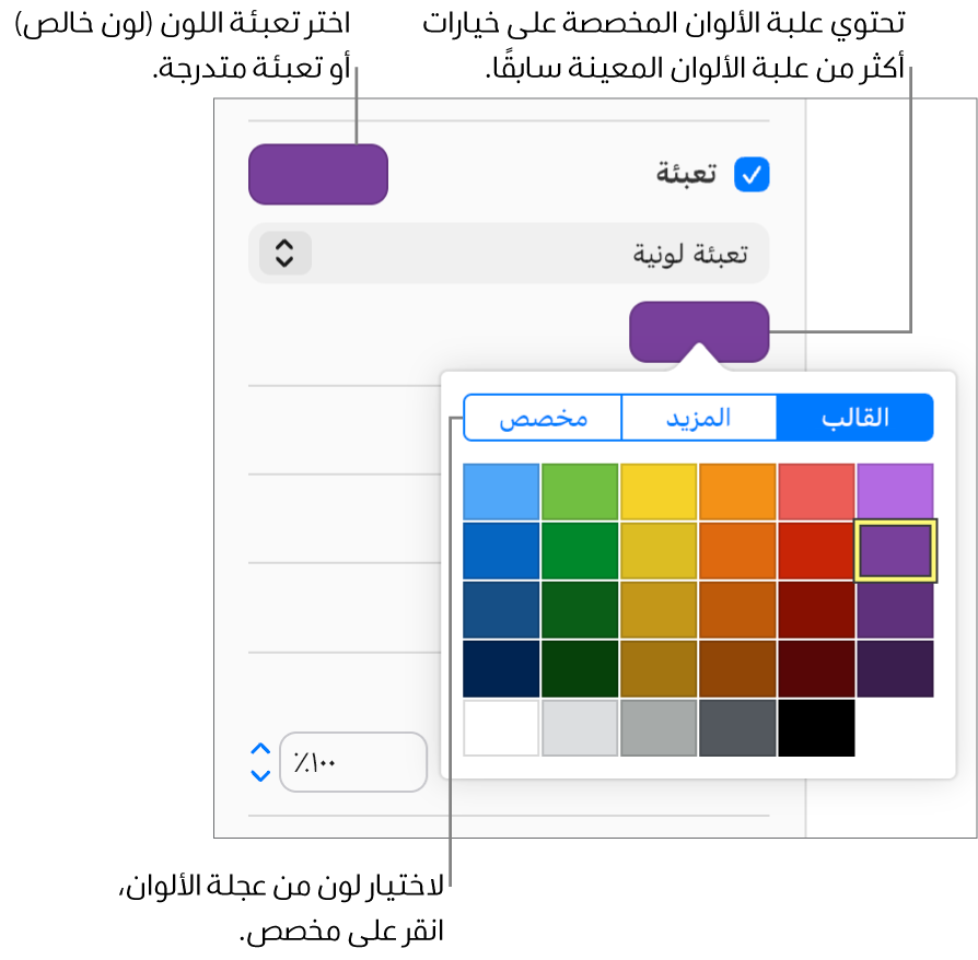 تُحدَّد "تعبئة اللون" في القائمة المنبثقة أسفل خانة الاختيار "تعبئة"، وتعرض علبة الألوان الموجودة أسفل القائمة المنبثقة خيارات تعبئة اللون.