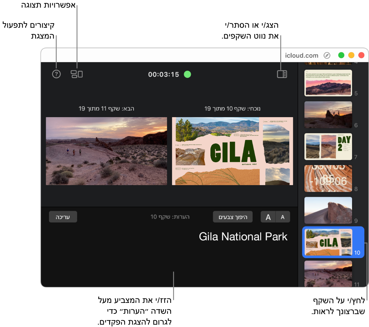 צג המציג/ה פתוח, עם כפתורים לפתיחה וסגירה של נווט השקפים, אפשרויות תצוגה וקיצורים להפעלת המצגת לאורך החלק העליון של החלון. השקף הנוכחי והשקף הבא מוצגים במרכז, ומתחת לשקפים, שדה הערות המציג/ה מציג את ההערות עבור השקף הנוכחי. לאורך הצד הימני של החלון מוצג נווט השקפים.
