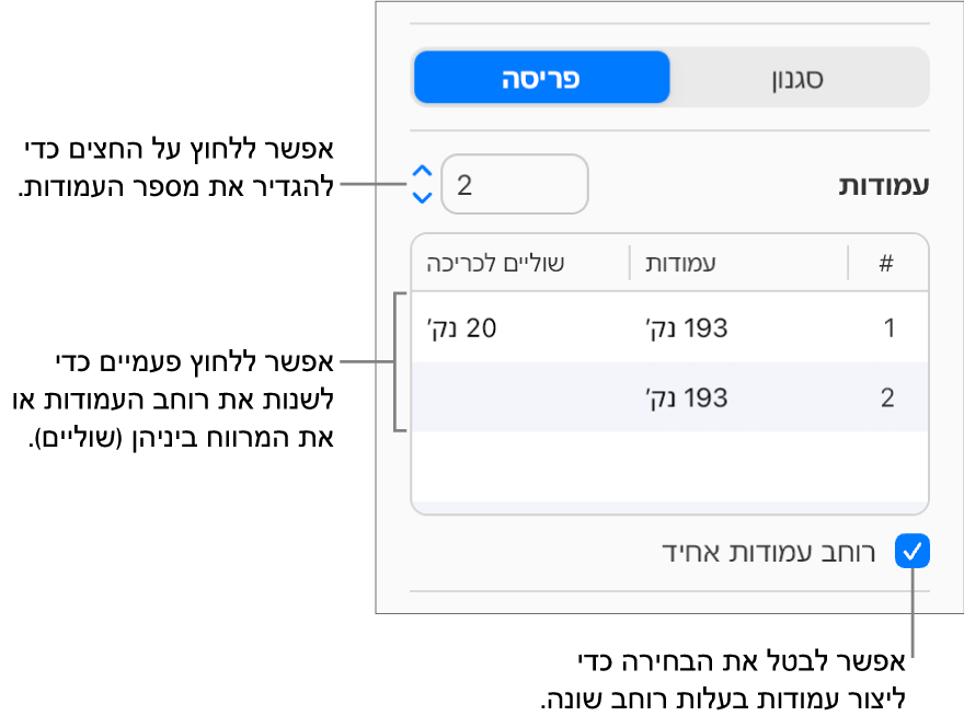 פקדי עמודות המלל בחלק ״פריסה״ של סרגל הצד ״עיצוב״.