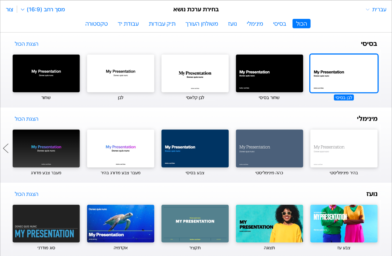 בורר ערכות הנושא עם כמה תמונות ממוזערות של תבניות. ערכת הנושא Basic White נבחרת.