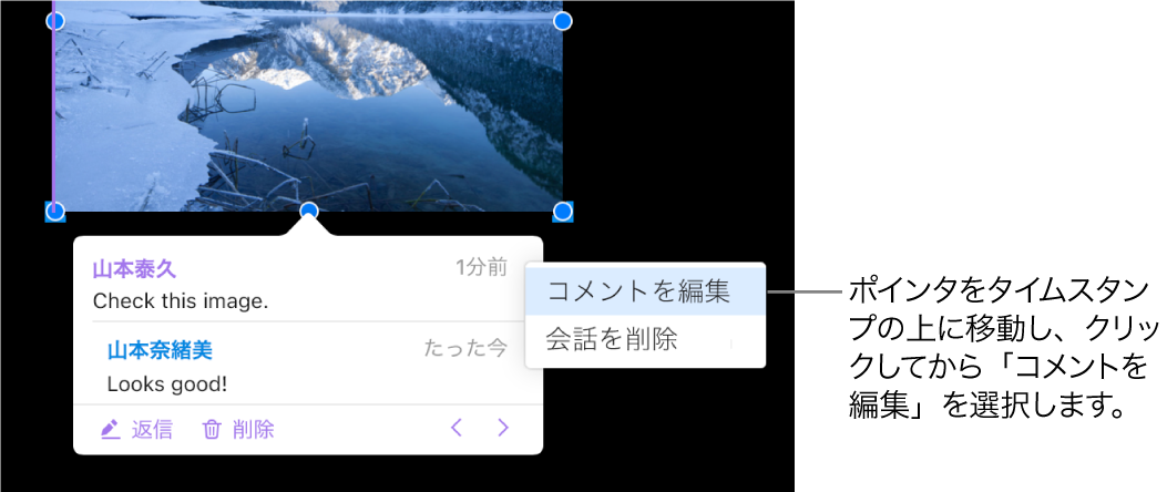 コメントが開いており、上部のタイムスタンプの上にポインタがある。ポップアップメニューは「コメントを編集」と「会話を削除」の2つのオプションを示している。