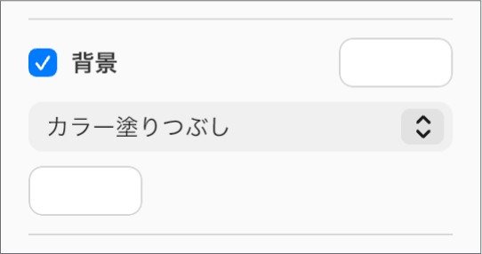 サイドバーの「背景」チェックボックスがオンで、チェックボックスの右側のプリセットカラーウェルが白で塗りつぶされている。チェックボックスの下で、ポップアップメニューで「カラー塗りつぶし」が選択されており、その下でカスタムカラーウェルが白で塗りつぶされている。