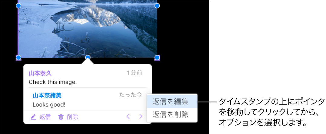 1個の返信が付いているコメント。返信のためタイムスタンプの上にポインタがある。ポップアップメニューは「返信を編集」と「返信を削除」の2つのオプションを示している。