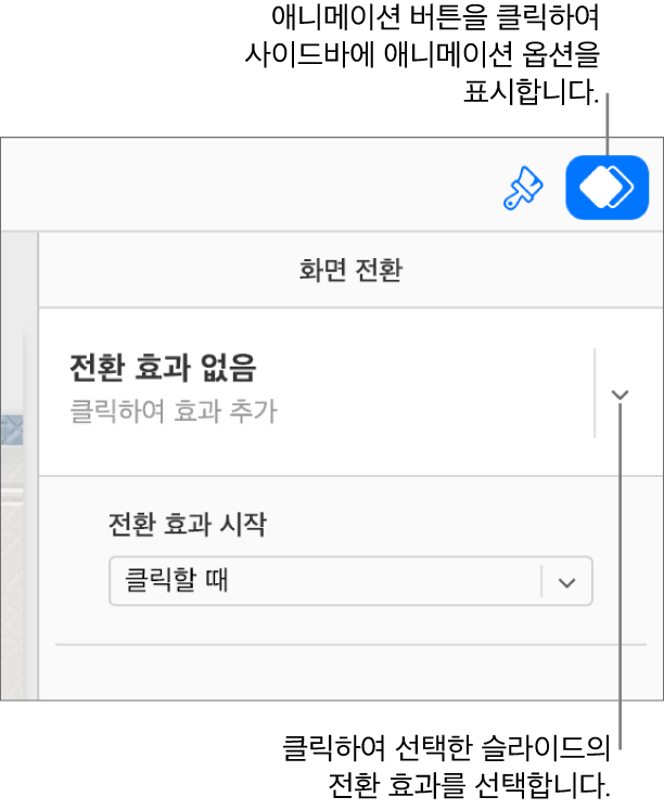도구 막대에서 애니메이션 버튼이 선택되어 있으며 사이드바의 화면 전환 팝업 메뉴에 '빌드인 효과 없음'이 표시되어 있습니다.