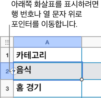 행 번호가 표에서 선택되고 아래쪽 화살표가 오른쪽에 표시됩니다.